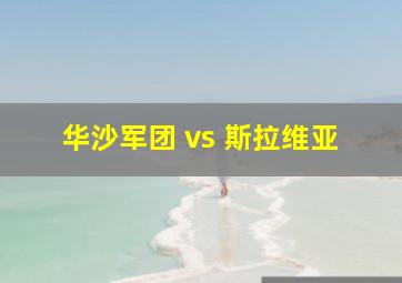 华沙军团 vs 斯拉维亚